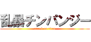 乱暴チンパンジー (attack on titan)