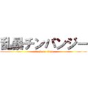 乱暴チンパンジー (attack on titan)