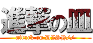 進撃の皿 (attack on DISH//)