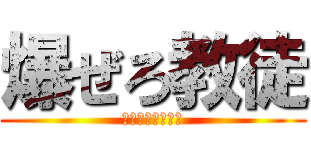 爆ぜろ教徒 (バーストオープン)