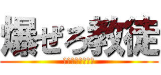 爆ぜろ教徒 (バーストオープン)