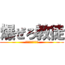 爆ぜろ教徒 (バーストオープン)