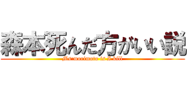 森本死んだ方がいい説 (Ms:morimoto is I kill)