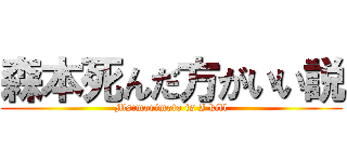 森本死んだ方がいい説 (Ms:morimoto is I kill)