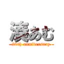 湊あむ (20th anniversary)