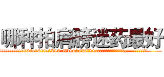 哪种拍肩膀迷药最好 (哪种拍肩膀迷药最好【电.话156x1318x7580-Q1991936399鑫宏药业】我们做的是长期生意,靠的是老客户长期支持
参考消息网2月20日报道 韩媒称，“剩女多、离婚率高的城市，房价一定会上涨。”这是中国经济学家金岩石2016年12月参加在上海举行的房地产相关论坛时说的话。
)