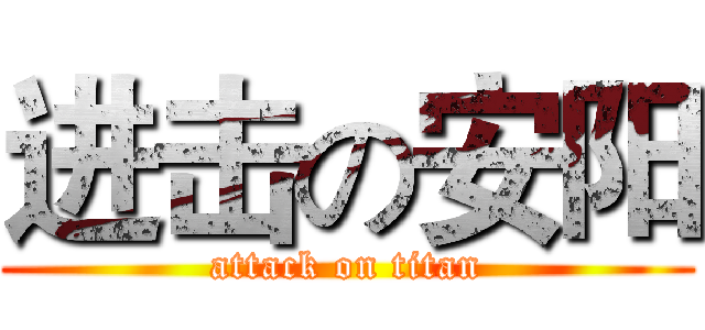 进击の安阳 (attack on titan)