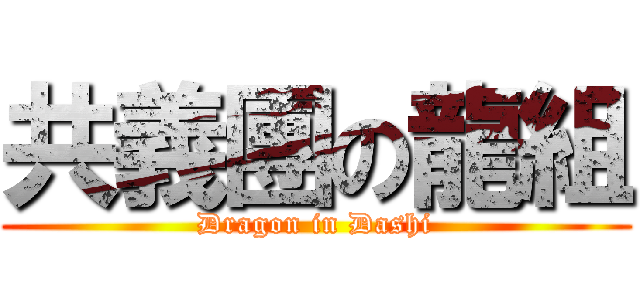 共義團の龍組 (Dragon in Dashi)