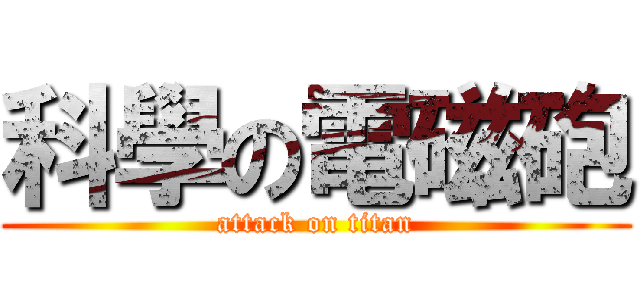 科學の電磁砲 (attack on titan)