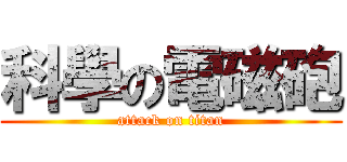 科學の電磁砲 (attack on titan)
