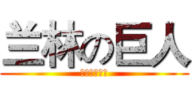 兰林の巨人 (杭州兰林服饰)