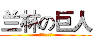 兰林の巨人 (杭州兰林服饰)