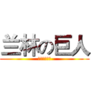 兰林の巨人 (杭州兰林服饰)