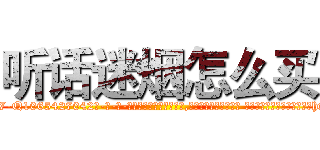 听话迷烟怎么买 (听话迷烟怎么买【电-话151x68344x817-Q1065427042元-吉-药-业】我们做的是长期生意,靠的是老客户长期支持 听话迷烟怎么买在发表了一篇http://sngk.net/axAzAw

参考消息网我们做的是长期生意,靠的是老客户长期支持也许我们早该意识到，就连鲍勃·霍斯金斯（金球奖戏剧类电影男主角 
)