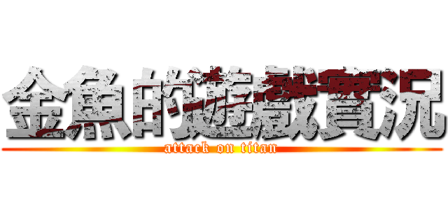 金魚的遊戲實況 (attack on titan)
