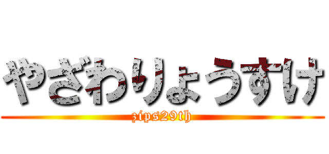 やざわりょうすけ (zips29th)