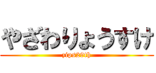 やざわりょうすけ (zips29th)