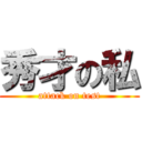 秀才の私 (attack on test)