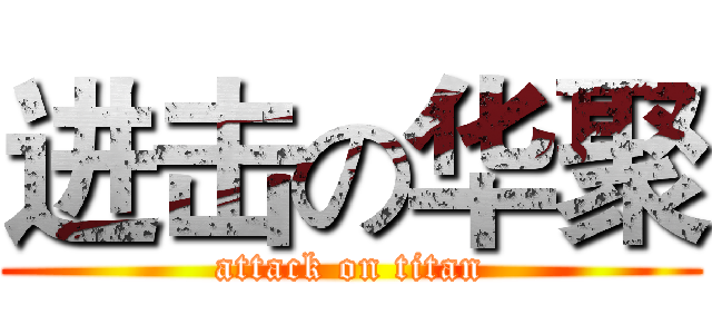 进击の华聚 (attack on titan)