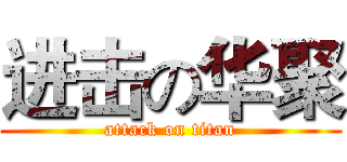 进击の华聚 (attack on titan)