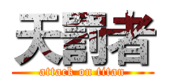 天罰者 (attack on titan)
