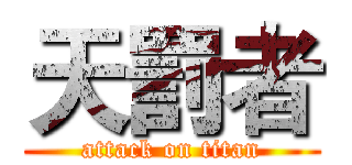 天罰者 (attack on titan)