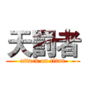 天罰者 (attack on titan)