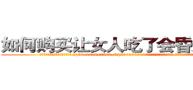 如何购买让女人吃了会昏迷的药 (如何购买让女人吃了会昏迷的药【电.话156x1318x7580-Q1991936399鑫宏药业】我们做的是长期生意,靠的是老客户长期支持
参考消息网2月20日报道 韩媒称，“剩女多、离婚率高的城市，房价一定会上涨。”这是中国经济学家金岩石2016年12月参加在上海举行的房地产相关论坛时说的话。
)