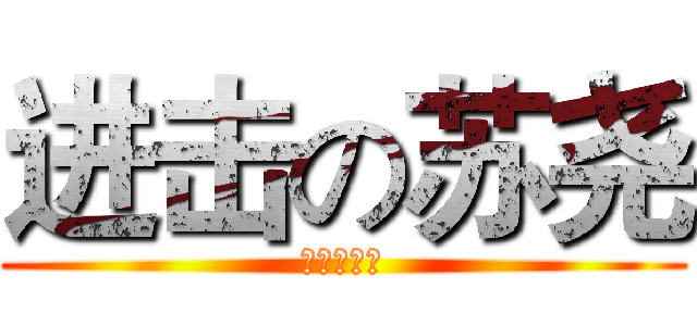 进击の苏尧 (进击の苏尧)