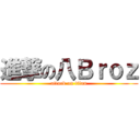 進撃の八Ｂｒｏｚ (attack on titan)
