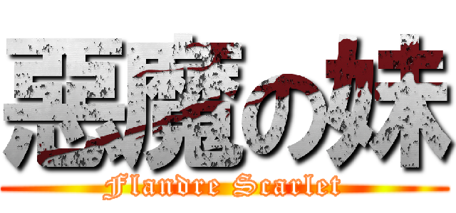 惡魔の妹 (Flandre Scarlet)