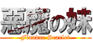 惡魔の妹 (Flandre Scarlet)