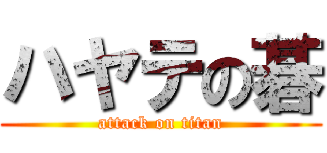 ハヤテの碁 (attack on titan)