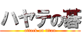 ハヤテの碁 (attack on titan)