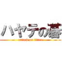 ハヤテの碁 (attack on titan)