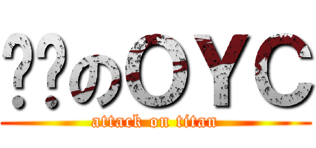 进击のＯＹＣ (attack on titan)