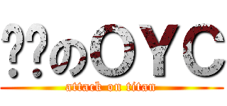 进击のＯＹＣ (attack on titan)