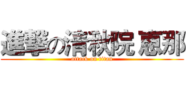 進撃の清秋院 恵那 (attack on titan)