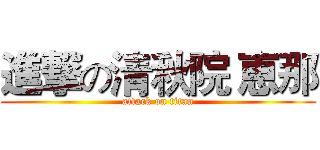 進撃の清秋院 恵那 (attack on titan)