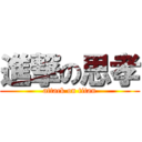 進撃の思孝 (attack on titan)