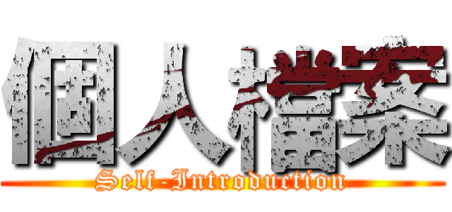 個人檔案 (Self-Introduction)