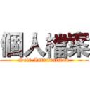 個人檔案 (Self-Introduction)