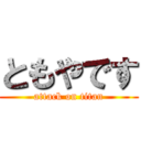 ともやです (attack on titan)