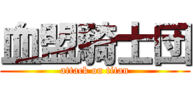 血盟騎士団 (attack on titan)