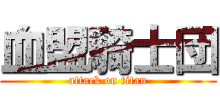 血盟騎士団 (attack on titan)