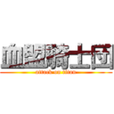 血盟騎士団 (attack on titan)