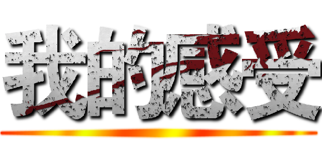 我的感受 ()