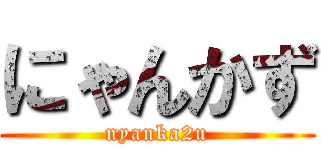 にゃんかず (nyanka2u)