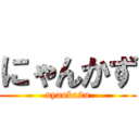 にゃんかず (nyanka2u)