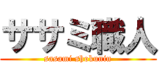 ササミ職人 (sasami shokunin)